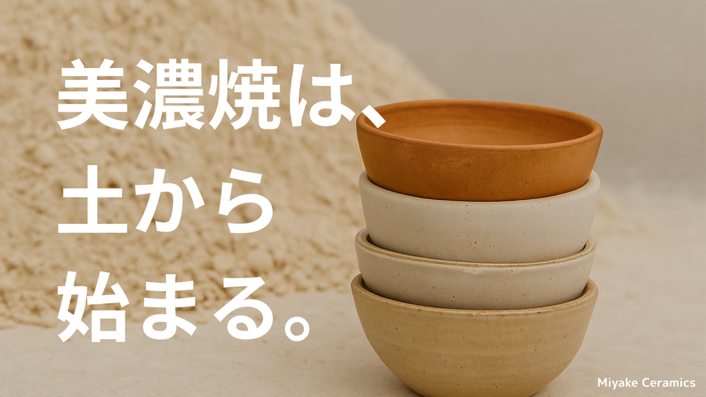 美濃焼は、土からはじまる。